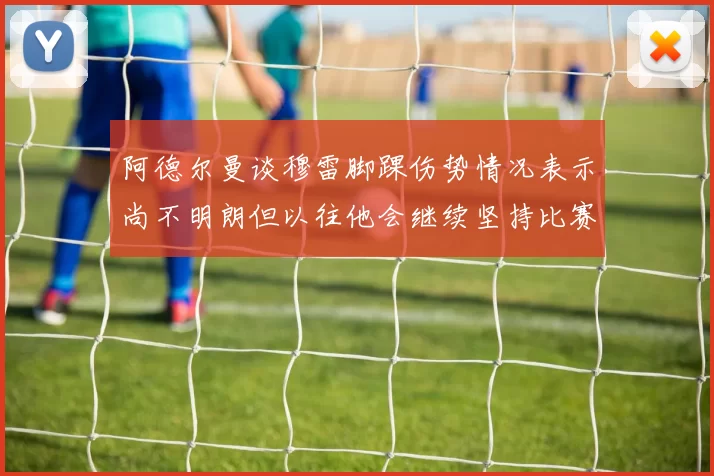 阿德尔曼谈穆雷脚踝伤势情况表示尚不明朗但以往他会继续坚持比赛