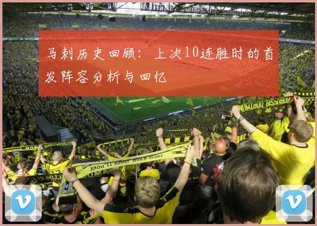 马刺历史回顾：上次10连胜时的首发阵容分析与回忆