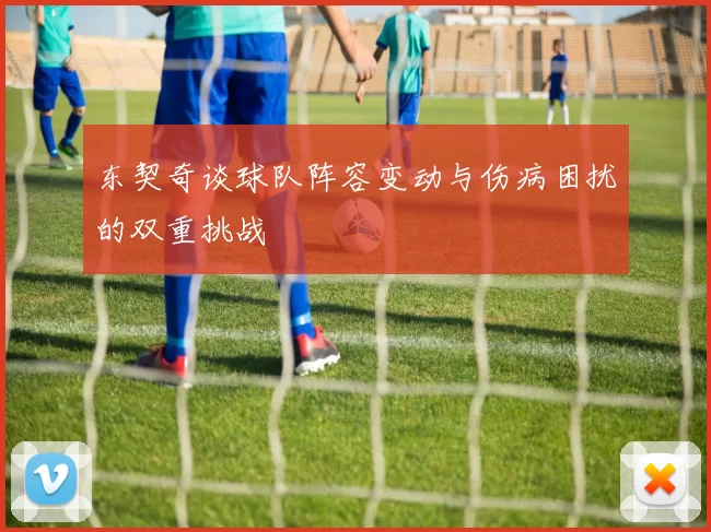 东契奇谈球队阵容变动与伤病困扰的双重挑战